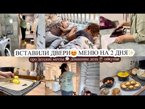 Видео: ВСТАВИЛИ ДВЕРИ😍 про детские мечты 💭 МЕНЮ НА 2 ДНЯ✨ домашние дела 🧺 ПОКУПКИ 🛍️