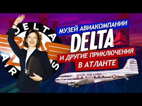 Видео: Музей авиакомпании Дельта и другие приключения в Атланте