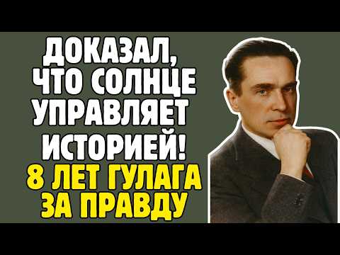 Видео: ЧИЖЕВСКИЙ - учёный СССР ДОКАЗАЛ, что Солнце управляет людьми: ВОСЕМЬ ЛЕТ в ГУЛАГе за мистику