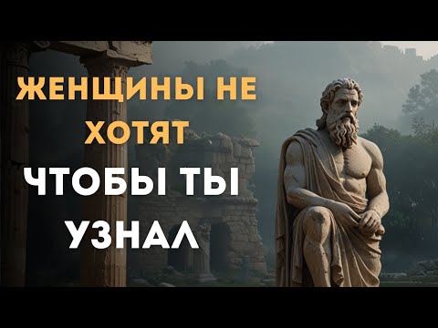 Видео: Женщины БОЯТСЯ, что ты узнаешь это! | СТОИЦИЗМ, ФИЛОСОФИЯ