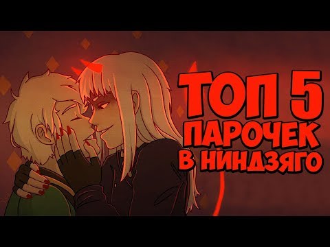 Видео: ТОП 5 ПАР В НИНДЗЯГО | ТОП ПЕЙРИНГОВ