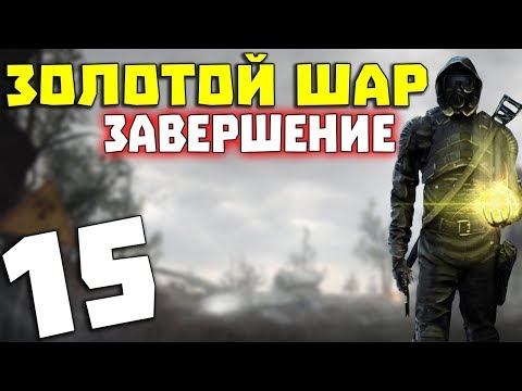 Видео: S.T.A.L.K.E.R. Золотой Шар. Завершение #15. Как Проверить Карму и Группа Дятлова