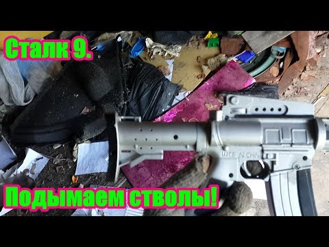 Видео: Сталк №9. Подымаем стволы!
