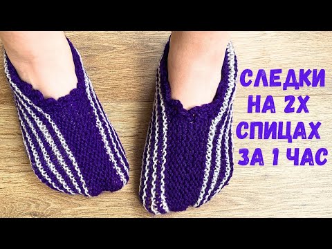 Видео: Супер легкие Следки на 2х спицах за 1 час для начинающих