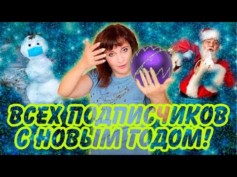 Видео: Новогоднее Поздравление На Иврите. 🎅🏻 ИВРИТ с Валерией.