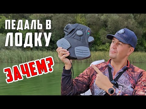 Видео: Педаль для электромотора! Рыбалка с педалью как пользоваться! Педаль для gps якоря Haibo iPenguin