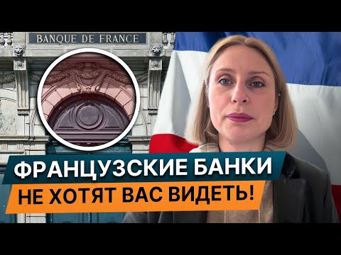 Видео: Французские банки закрывают двери для граждан РФ и Беларуси – что дальше?