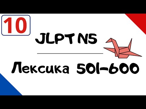 Видео: Лексика JLPT N5 с примерами (501-600)