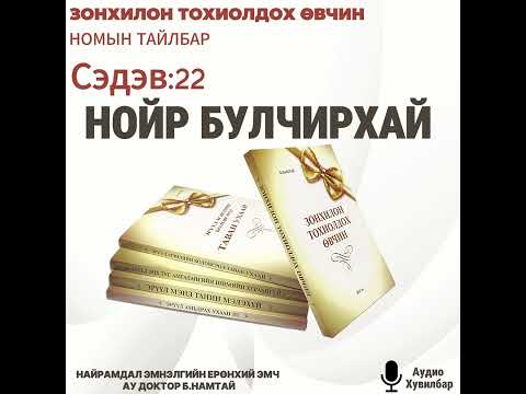 Видео: НОЙР БУЛЧИРХАЙ СЭДЭВ-22