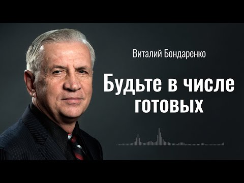 Видео: Будьте в Числе Готовых | Виталий Бондаренко | Аудиопроповедь