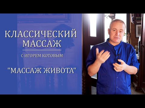 Видео: Классический массаж. Массаж живота.