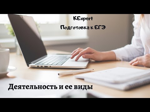 Видео: Деятельность и ее виды || ЕГЭ по ОБЩЕСТВОЗНАНИЮ