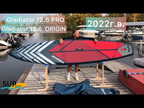 Видео: Обзор SUP досок Gladiator 12.6 Origin, Gladiator 12.6 PRO 2022г.в