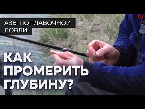 Видео: Как измерить глубину на рыбалке?  Уроки рыбалки от Юрия Радугина.