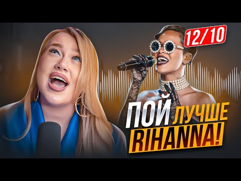 Видео: КАК ПЕТЬ КАК RIHANNA | Назальный твэнг, бэлт и hip-hop Грув