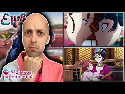 Видео: Монолог Фармацевта ► 2 сезон 8 серия | Реакция на аниме
