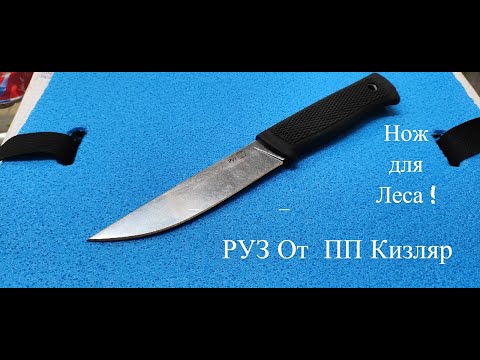 Видео: Классический нож для леса ,пп Кизляр ,Руз,Обзор