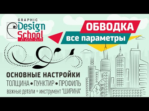 Видео: 015.1 | Урок Adobe Illustrator: Обводка. Все параметры: толщина, пунктир ,профиль, инстр. Ширина