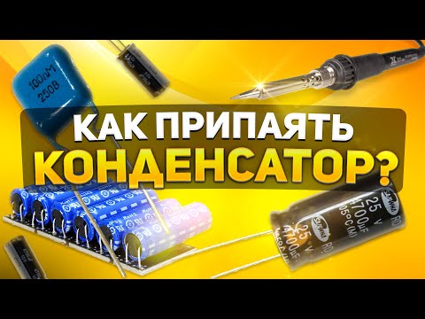 Видео: КАК ПРИПАЯТЬ КОНДЕНСАТОР К ПЛАТЕ ПРАВИЛЬНО!