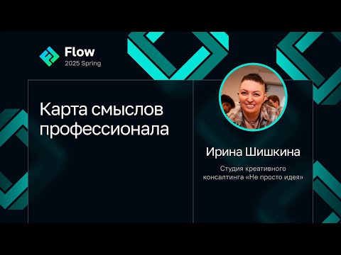 Видео: Ирина Шишкина — Карта смыслов профессионала