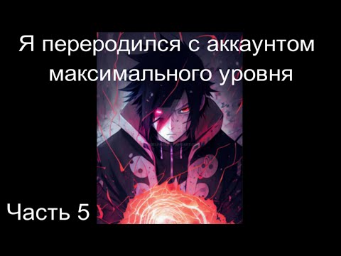 Видео: Наруто Я переродился с аккаунтом максимального уровня Часть 5  / Альтернативный сюжет наруто