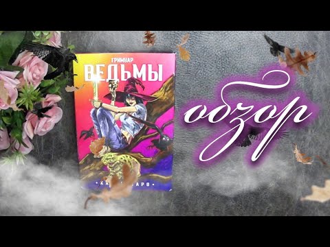 Видео: Таро Гримуар Ведьмы🧙‍♂️
