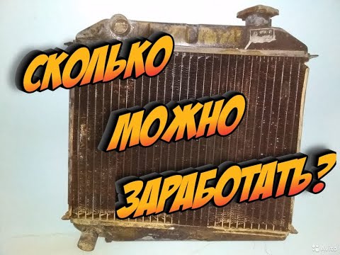 Видео: Сколько Можно Заработать На Старом Радиаторе