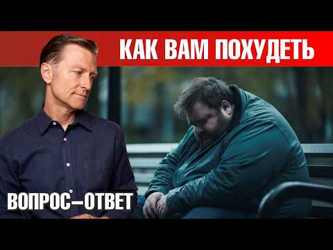 Видео: Вес встал и не уходит? Узнайте, почему вы перестали худеть🧐