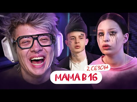 Видео: РЕАКЦИЯ ДЕНЖЕР ЛЕХИ НА: МАМА В 16 | 2 СЕЗОН, 2 ВЫПУСК | КРИСТИНА, ТЮМЕНЬ