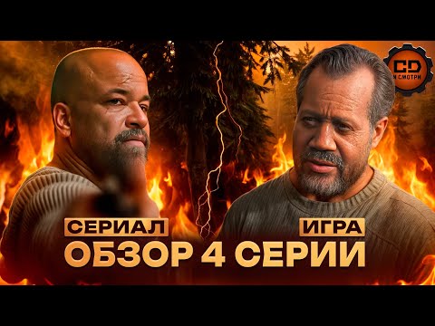 Видео: The Last of Us - Обзор 4 серии 2 сезона