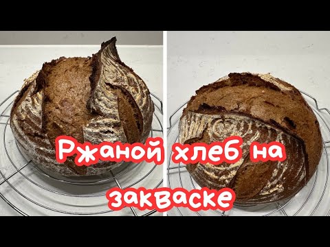 Видео: РЖАНОЙ ХЛЕБ НА ЗАКВАСКЕ, ПОШАГОВЫЙ РЕЦЕПТ 🌺 SOURDOUGH RYE BREAD 🌺@Amond