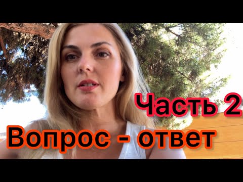 Видео: Вопрос - ответ