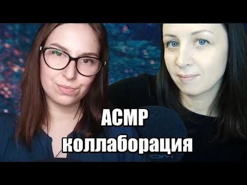 Видео: АСМР Коллаборация // Прикосновения, брашинг микрофона Zoom H6