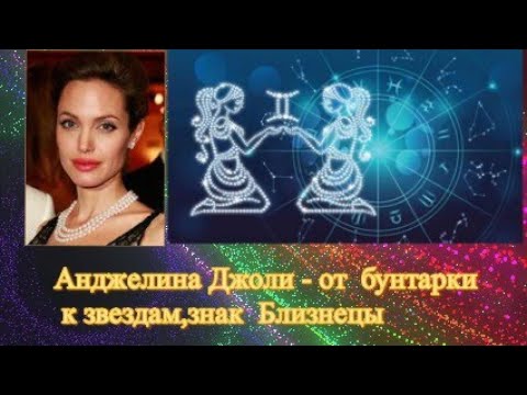 Видео: Анджелина Джоли - от бунтарки к звездам, знак Близнецы#истории    #Анджелина Джоли