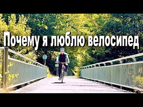 Видео: Почему я люблю велосипед.