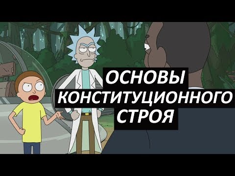 Видео: #28 Основы конституционного строя