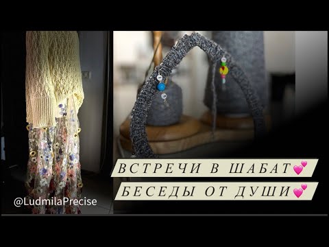 Видео: Встречи в Шабат💕 Беседы от Души💕