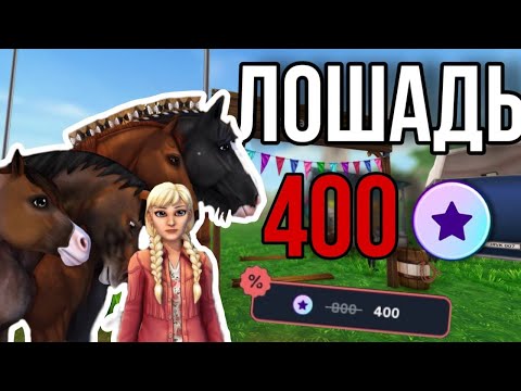 Видео: БОЛЬШИЕ СКИДКИ НА ЛОШАДЕЙ! Star Stable Online