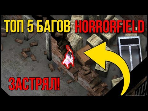 Видео: ТОП 5 БАГОВ В Хоррор Филд! HORRORFIELD GAMEPLAY Multiplayer Survival Horror Game | Dead By Daylight