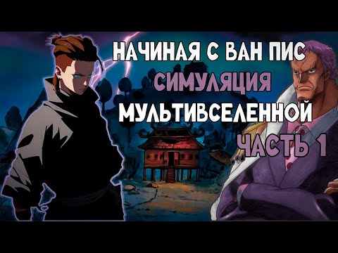 Видео: СБОРНИК#1 [ Начиная с ван пис симуляция Мультивселенной ]  \ Альтернативный сюжет по ВАН ПИС