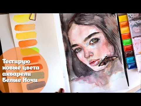 Видео: Тестирую новые цвета акварели Белые Ночи