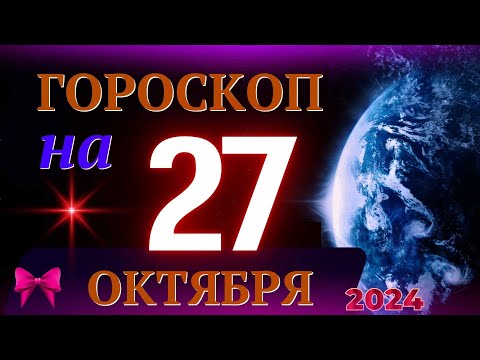 Видео: ГОРОСКОП НА 27 ОКТЯБРЯ  2024 ГОДА! | ГОРОСКОП НА КАЖДЫЙ ДЕНЬ ДЛЯ ВСЕХ ЗНАКОВ ЗОДИАКА!