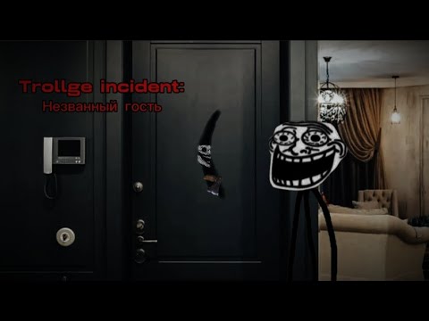 Видео: Тролдж инцидент: Незванный гость