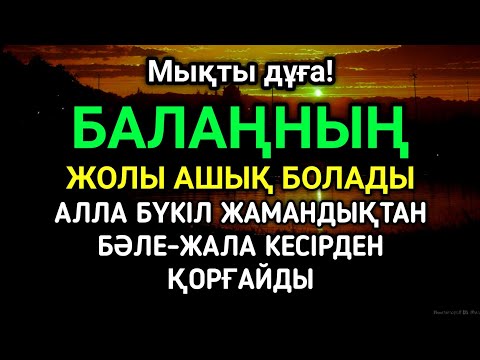 Видео: ☝️ Балаң үшін дұғаны қос! Алла жамандықтанбәле-жаладан сақтайды 💫🤲