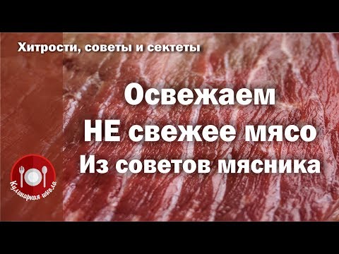 Видео: Освежаем Не свежее мясо. Мясо с душком. Что делать если мясо воняет? Как отличить испорченное мясо?