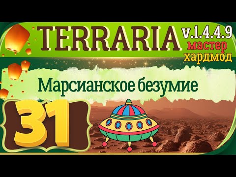 Видео: Марсианское безумие | 31 | Terraria 1.4.4.9 Мастер мод Прохождение