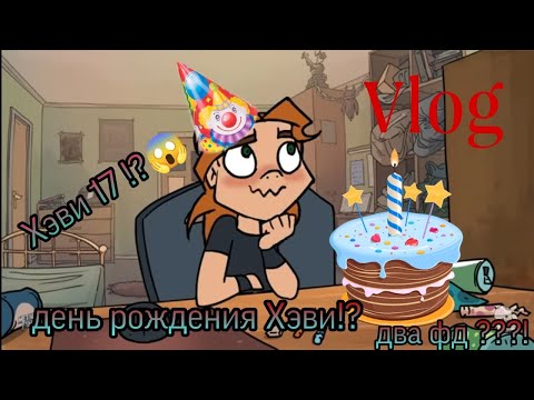 Видео: Vlog с др Хэви! Слив со сходки !? 17тилетие в цдм ! #cosplay #metalfamily #бсд #vlog