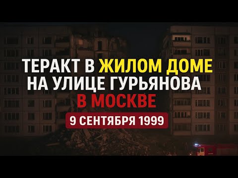 Видео: 9 СЕНТЯБРЯ ТЕРАКТ В ЖИЛОМ ДОМЕ НА УЛИЦЕ ГУРЬЯНОВА В МОСКВЕ 1999