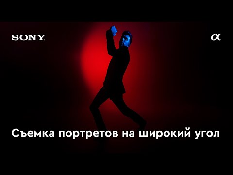 Видео: Съемка портретов на широкий угол | Roma Aliev