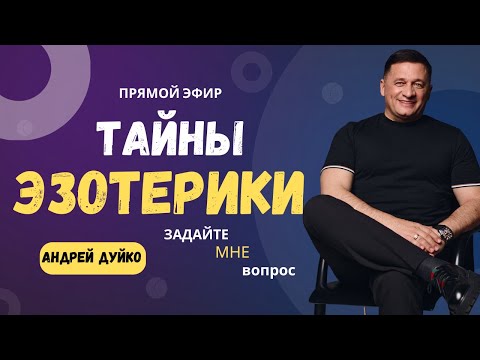 Видео: 🌌 Тайны Эзотерики: Как Изменить Реальность?